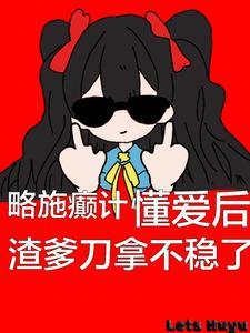 懂爱后渣爹刀拿不稳了 第1章 懂爱后渣爹刀拿不稳了 第1章