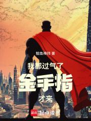 过气的我没有格局 001 终于来了金手指 过气的我没有格局 001 终于来了金手指