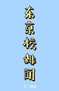 东京咒术高专校长