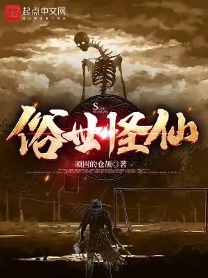 俗世怪仙 评价 俗世怪仙 评价