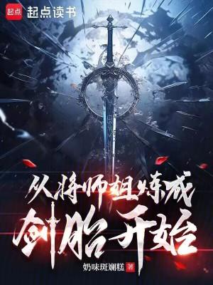 从将师姐炼成剑胎开始第一章