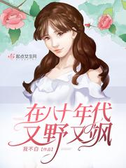在八十年代又野又飒大结局是什么 在八十年代又野又飒大结局是什么