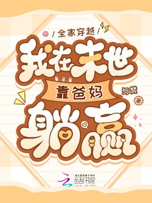 全家闯末世 全家闯末世