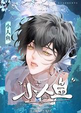 小人鱼超甜 小人鱼超甜