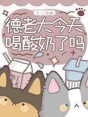 德老大喝酸奶大结局是什么 德老大喝酸奶大结局是什么