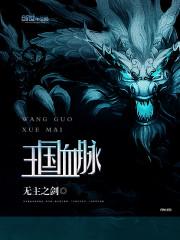 王国血脉血之魔能师
