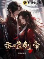 吞噬剑魂人物介绍 吞噬剑魂人物介绍