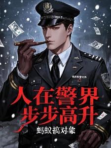 人在警界步步高升林宇动漫免费观看