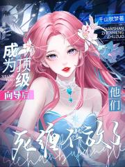 他们死缠不放了作者千山枕梦