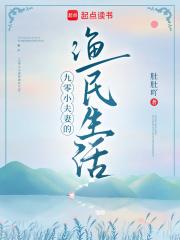 九零重生小渔女