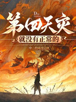 第四天灾就没有正常的精校版免费