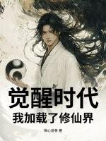 觉醒时代我加载了修仙界