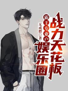 娱乐圈的霸王 娱乐圈的霸王