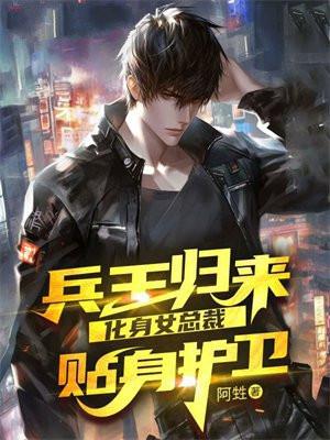 兵王回归女总裁怀孕