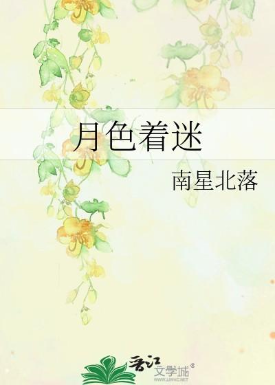 月色着迷嘉枝笔趣阁最新章节 月色着迷嘉枝笔趣阁最新章节