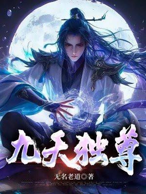 九天独尊全文阅读免费 九天独尊全文阅读免费