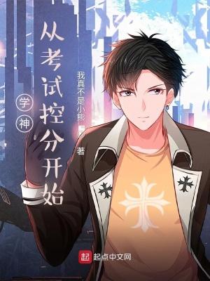 学霸从考试控分开始为什么没有后续?