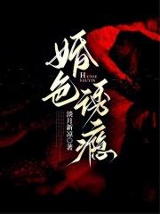 婚色诱瘾免费 婚色诱瘾免费