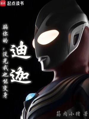 没光我也能变身迪迦