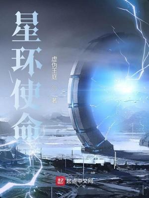 星环使命讲的是什么故事 星环使命讲的是什么故事