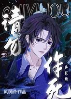 请勿作死作者风枫织