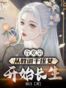 从教训干侄女开始长生免费阅