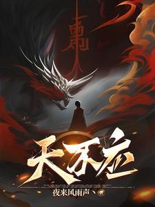 天不应第一季在线观看 天不应第一季在线观看