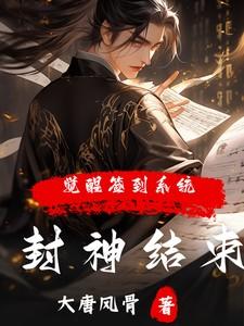 封神结束觉醒签到系统动漫 封神结束觉醒签到系统动漫