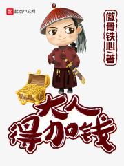 大人得加钱 傲骨铁心 大人得加钱 傲骨铁心