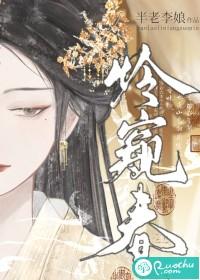 怜窥春玉珺最后嫁给谁 怜窥春玉珺最后嫁给谁