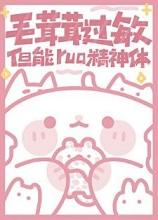 为什么对毛茸茸的过敏 为什么对毛茸茸的过敏