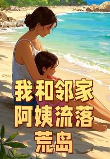 我和邻家阿姨流落荒岛(荒岛 奇幻之旅)