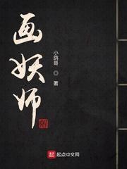 画妖师完结了吗 画妖师完结了吗