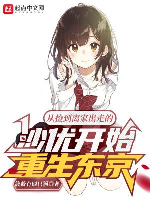 从捡到离家出走的沙优开始重生东京贴吧 从捡到离家出走的沙优开始重生东京贴吧