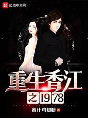 重生香江之1978完美人生 重生香江之1978完美人生