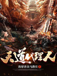 天道代理人cp王面的斩神同人 天道代理人cp王面的斩神同人