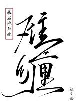 暴君他如此难缠番外by恒文