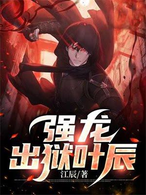 强龙出狱叶辰免费阅读 强龙出狱叶辰免费阅读