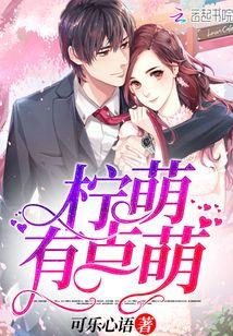 柠萌是什么意思? 柠萌是什么意思?