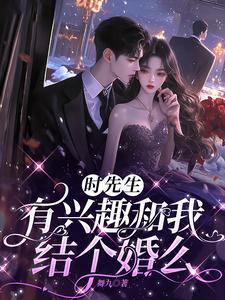 有兴趣和我结个婚么 短剧 有兴趣和我结个婚么 短剧