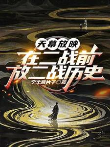 放二战历史李鸿 放二战历史李鸿