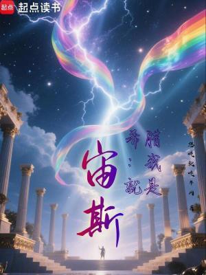 希腊我就是宙斯!篱笆好文学 希腊我就是宙斯!篱笆好文学