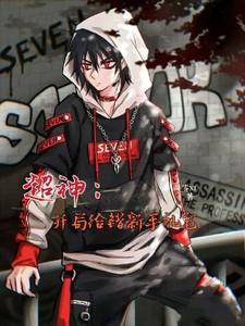 超神之开局签到英雄联盟