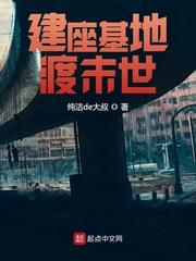 建造基地渡末世 建造基地渡末世