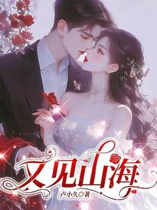 又见山海卢小九 又见山海卢小九