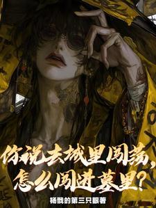 怎么闯进墓里?周天禄 怎么闯进墓里?周天禄