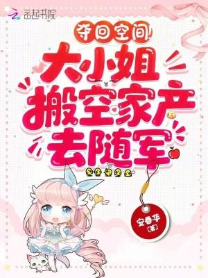 夺回空间!大小姐搬空家产去随军最新章 夺回空间!大小姐搬空家产去随军最新章