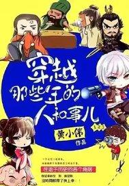 穿越那些年的人和事儿东方晴结局 穿越那些年的人和事儿东方晴结局