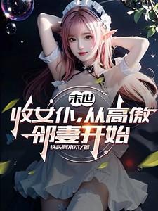 末世收女的排行榜 末世收女的排行榜