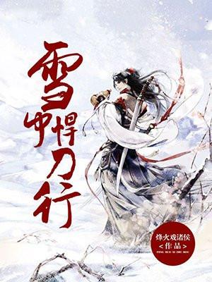 雪中悍刀行第三季